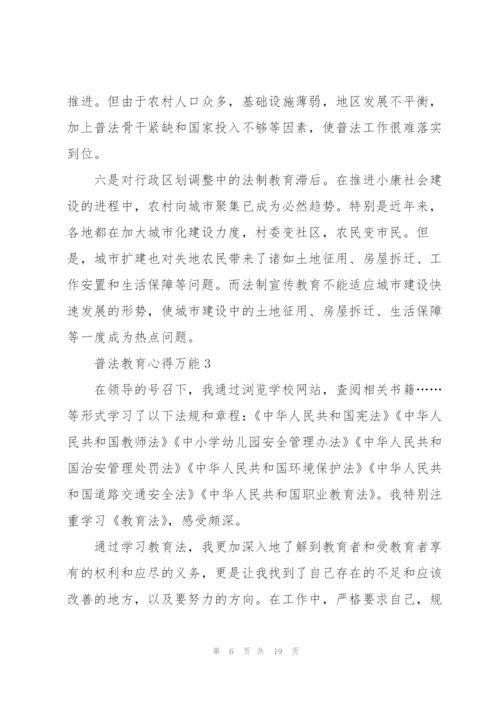 普法教育心得万能10篇.docx