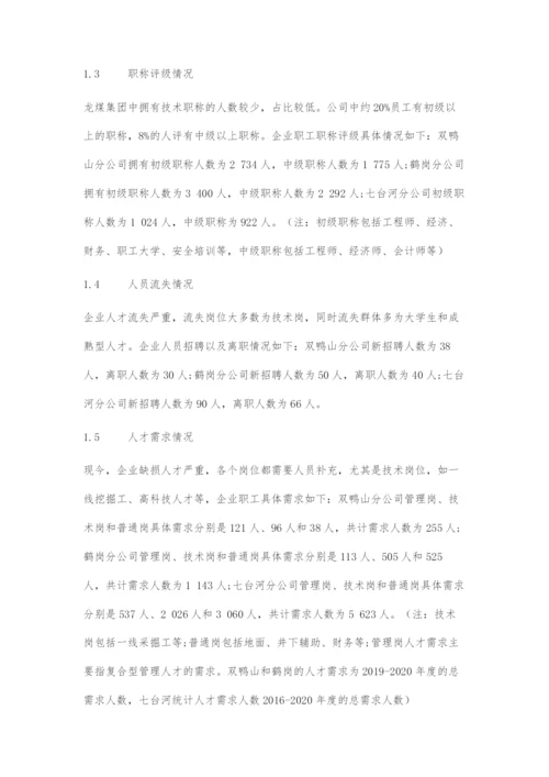 国有煤炭企业人才流失成因及改进对策.docx