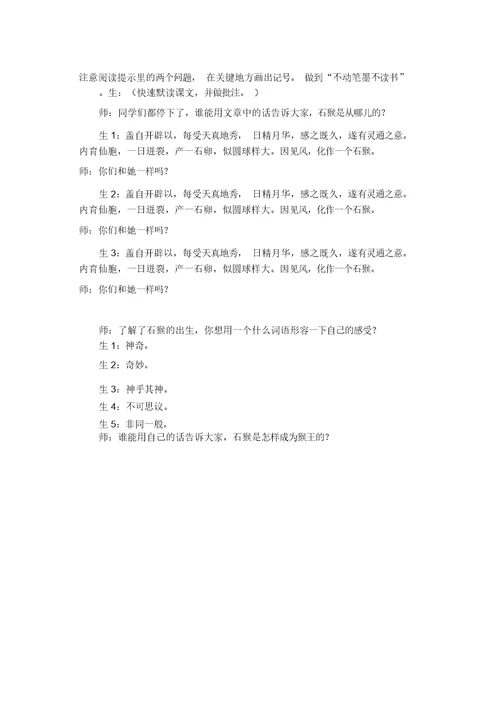 【推荐】人教部编版五年级语文下册7猴王出世精彩片段