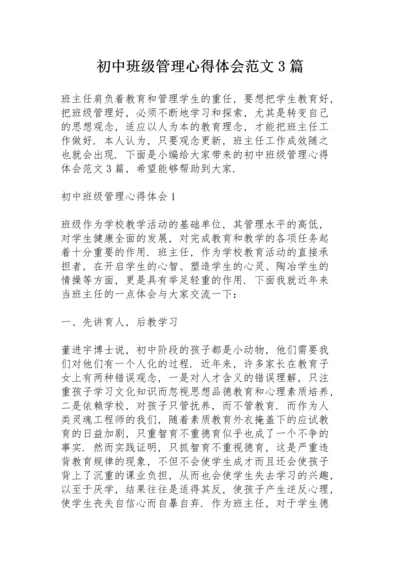 初中班级管理心得体会范文3篇.docx