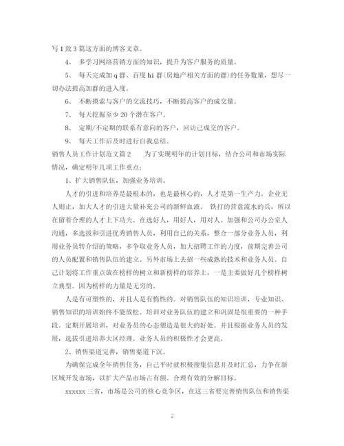 精编之销售人员工作计划范文2.docx