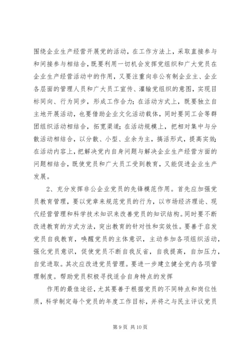 开发区非公企业党建情况汇报 (5).docx