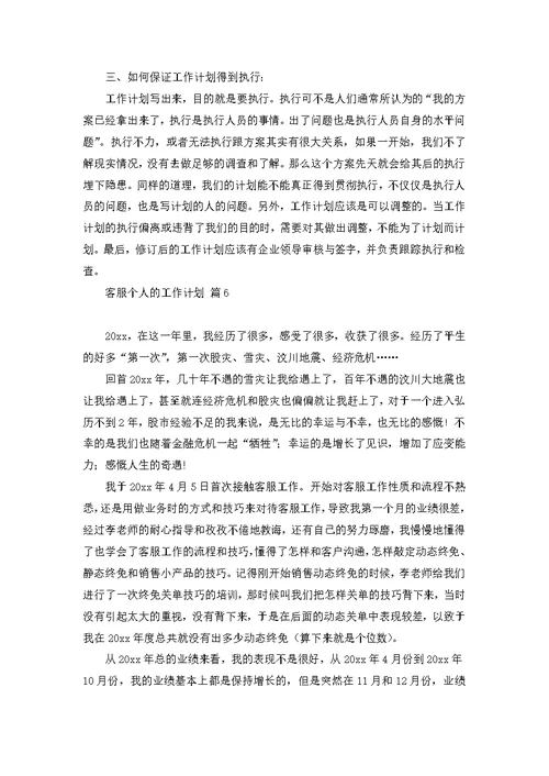 客服个人的工作计划范文汇总7篇