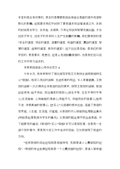 体育教师讲座心得体会范文5篇