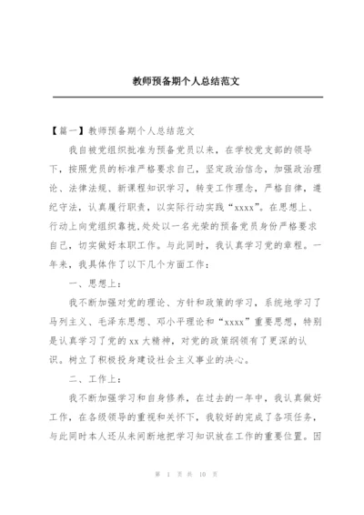 教师预备期个人总结范文.docx