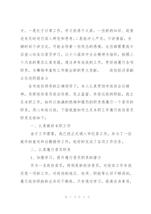 政协经济委副主任述职报告3篇.docx