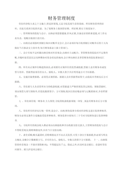 寺庙财务管理制度.docx