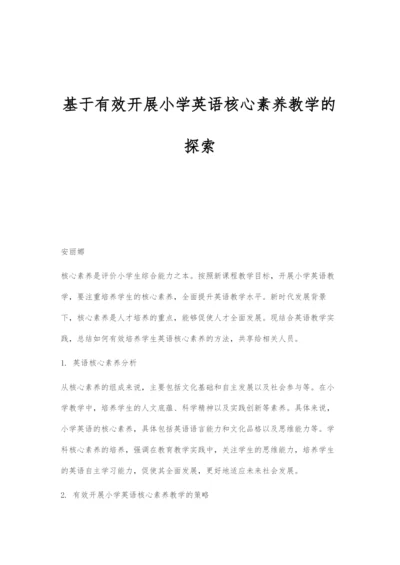 基于有效开展小学英语核心素养教学的探索.docx