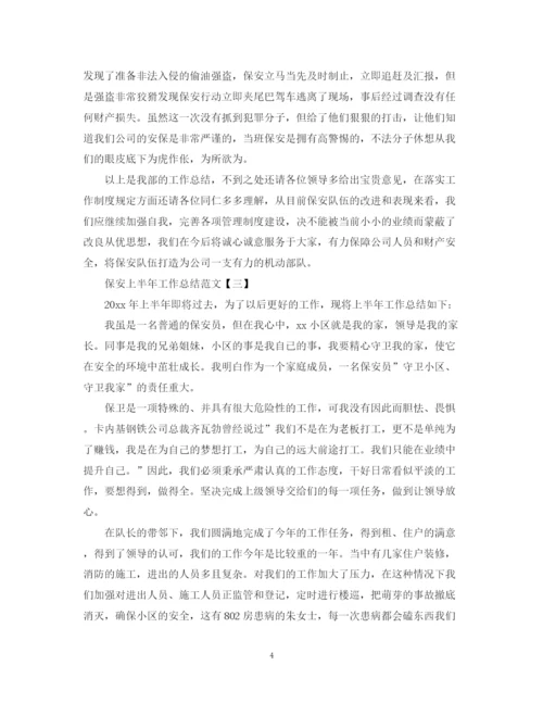 精编之保安上半年工作总结范文2.docx