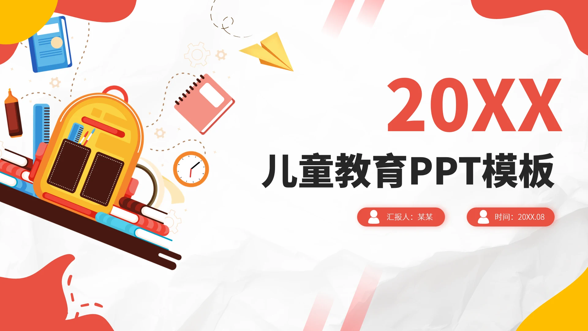 红色儿童教育PPT模板