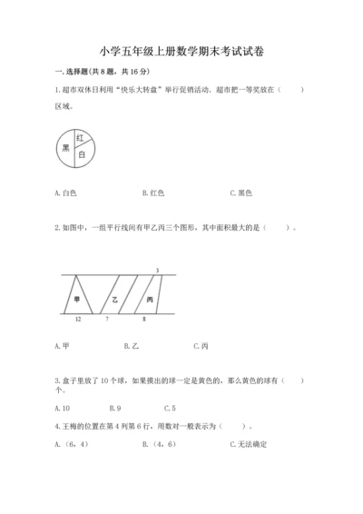 小学五年级上册数学期末考试试卷及答案（历年真题）.docx