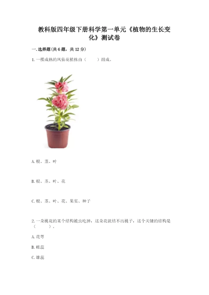 教科版四年级下册科学第一单元《植物的生长变化》测试卷含答案【最新】.docx