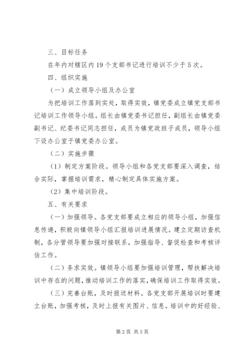 乡镇村级党组织书记培训方案.docx