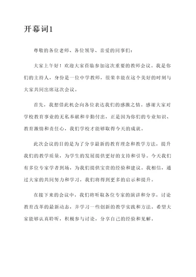 教师开会开幕词