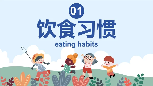 卡通插画儿童养成良好习惯主题教育PPT模板