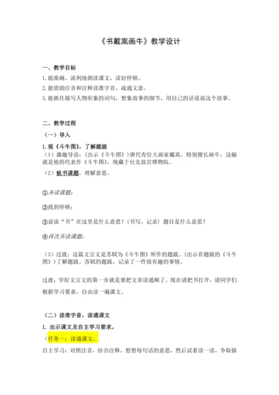 【教案】《书戴嵩画牛》教学设计公开课适用