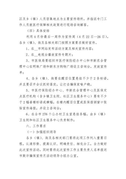 防诈骗活动方案工作计划7篇范文.docx