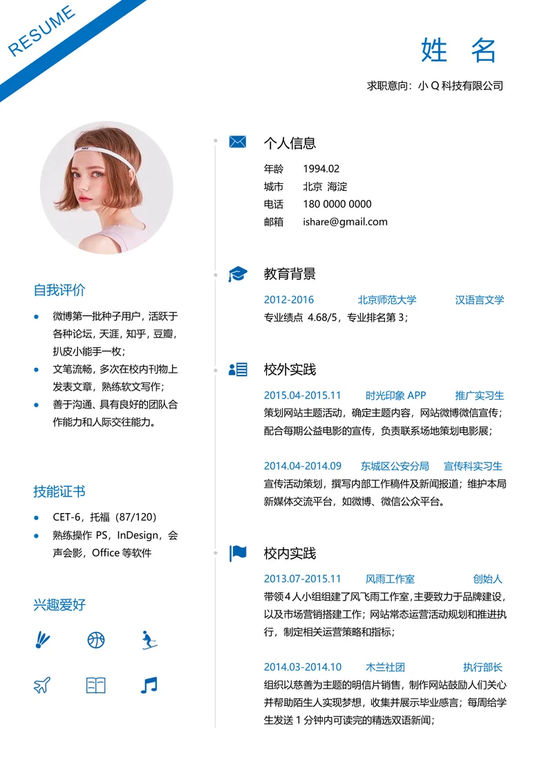 通用个人求职简历 (1)