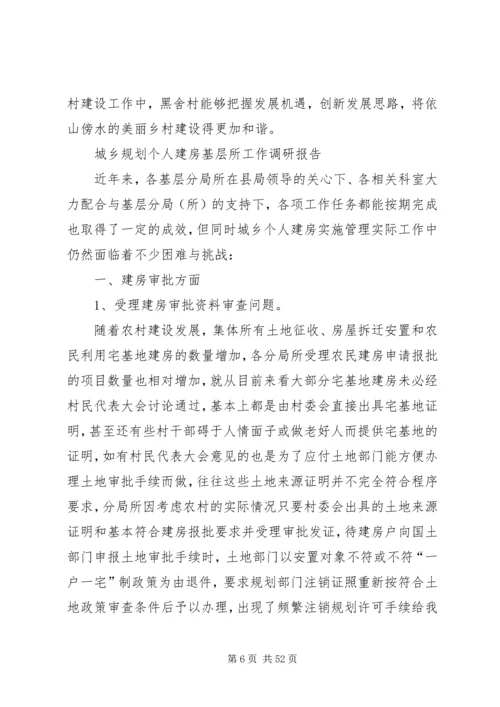 城乡调研报告4篇.docx