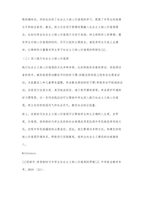 刍议新时代中学生社会主义核心价值观的培育路径.docx