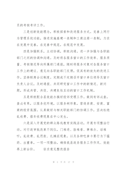 征求意见整改报告.docx