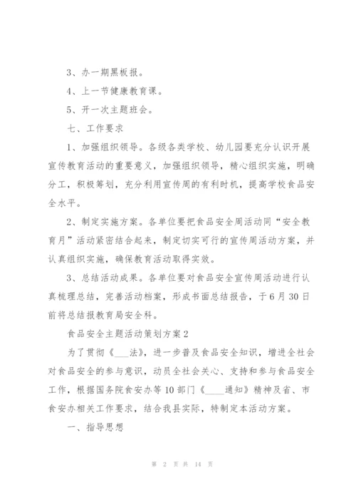 食品安全主题活动策划方案.docx