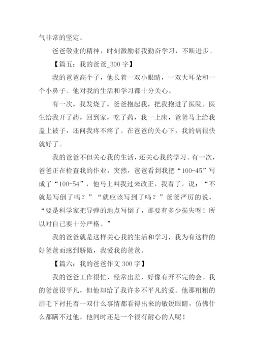 我的爸爸作文300字-1.docx