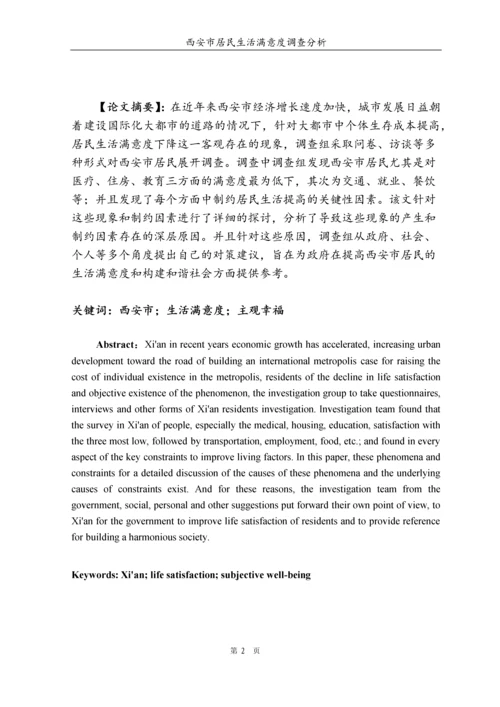 西安市居民满意度调查分析毕业论文.docx