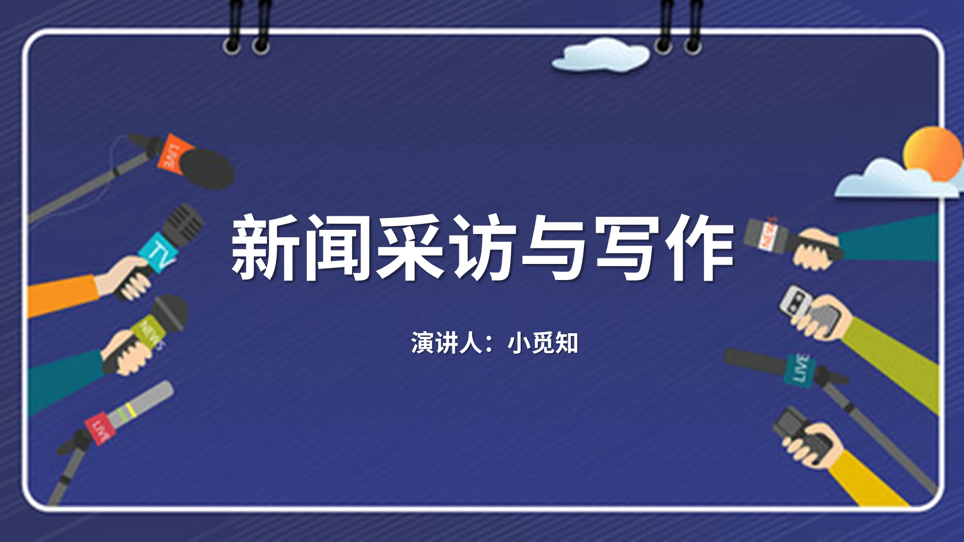 蓝色商务风说课课件新闻采访与写作PPT模板采访PPT
