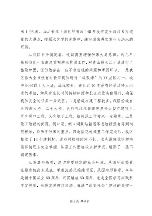 区防汛工作会议的讲话.docx