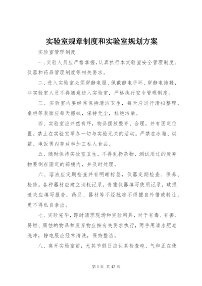 实验室规章制度和实验室规划方案.docx