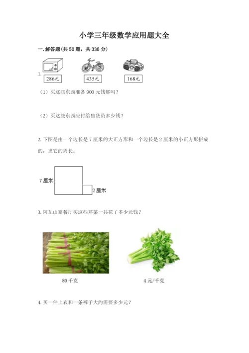 小学三年级数学应用题大全【a卷】.docx