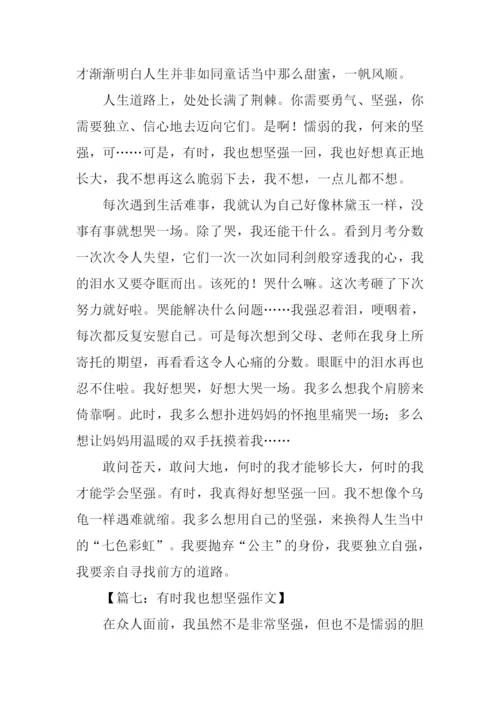 有时我也想坚强作文.docx