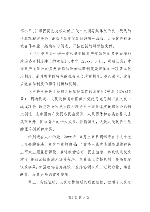 关于人民政协性质的理论创新是改革开放XX年的一个伟大成果.docx