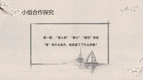 灰色中国风花卉八年级语文课件俗世奇人分析讲解PPT