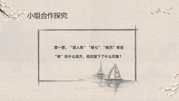灰色中国风花卉八年级语文课件俗世奇人分析讲解PPT