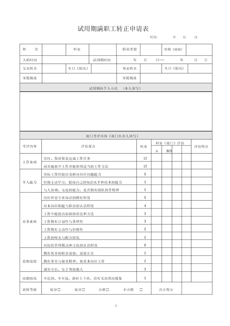 试用期员工转正申请表员工转正表员工转正考核表非常实用