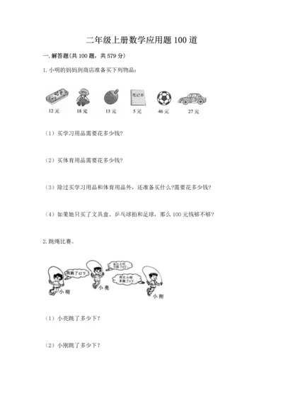 二年级上册数学应用题100道（网校专用）word版.docx