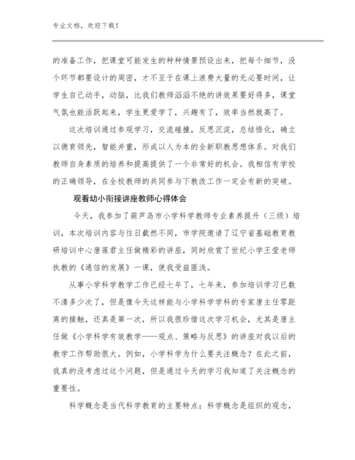 2024观看幼小衔接讲座教师心得体会优选范文7篇文档选编.docx