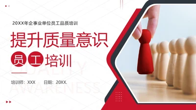 2023年质量意识品质培训提升员工质量意识商务培训PPT课件