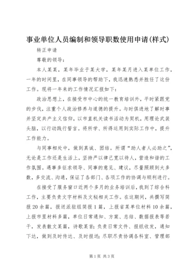 事业单位人员编制和领导职数使用申请(样式).docx