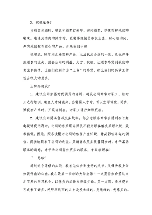 2022年暑假家电销售社会实践汇报