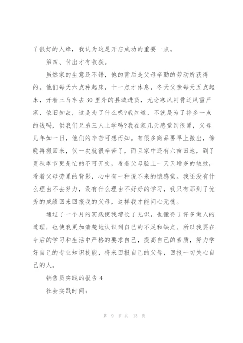 销售员实践的报告.docx