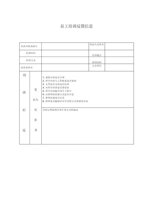 员工培训反馈信息