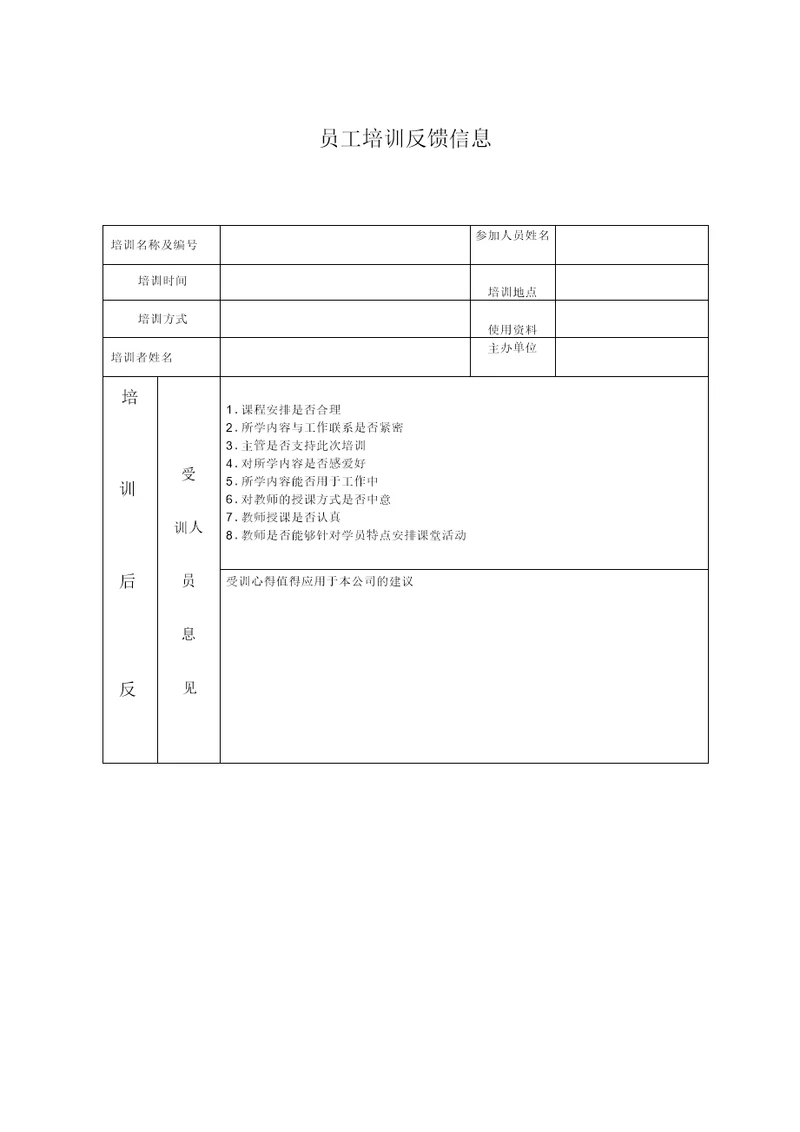 员工培训反馈信息