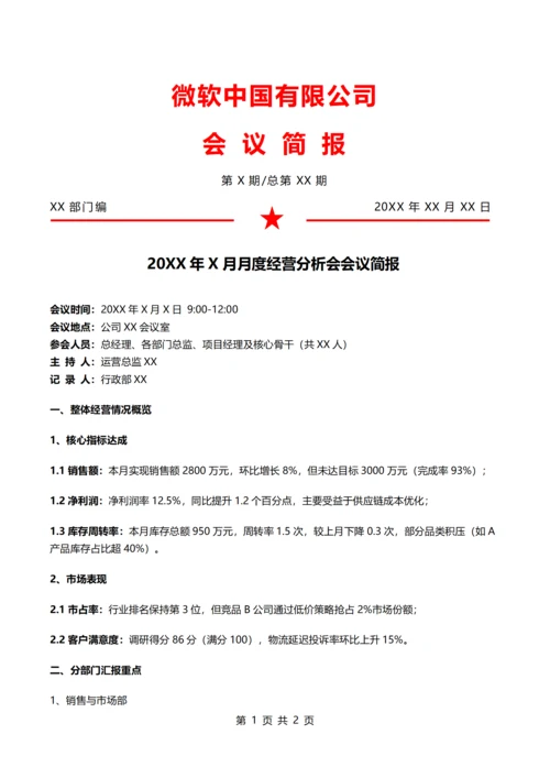 经营管理会会议简报