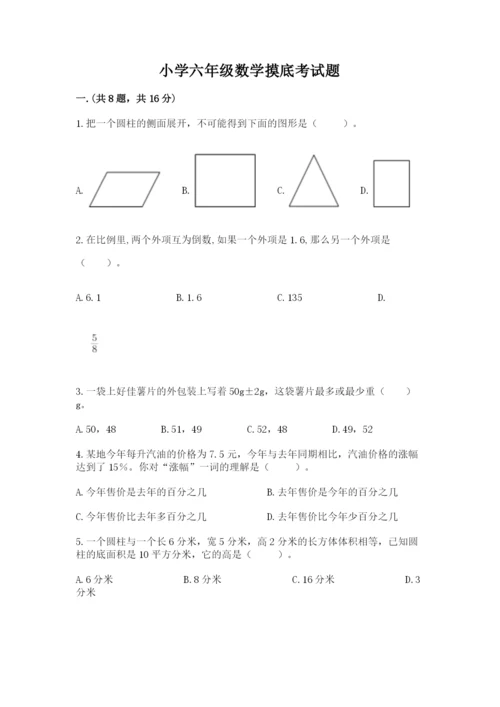 小学六年级数学摸底考试题（真题汇编）.docx