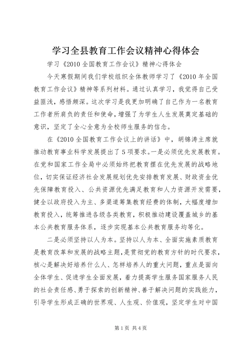 学习全县教育工作会议精神心得体会 (3).docx