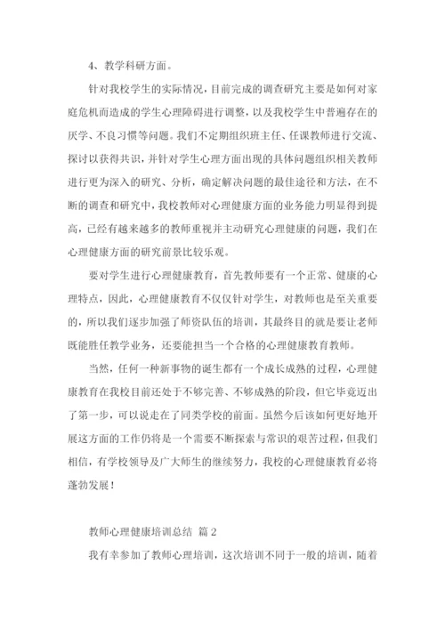 教师心理健康培训总结.docx