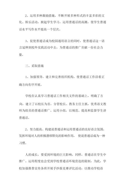 推普工作计划六篇.docx